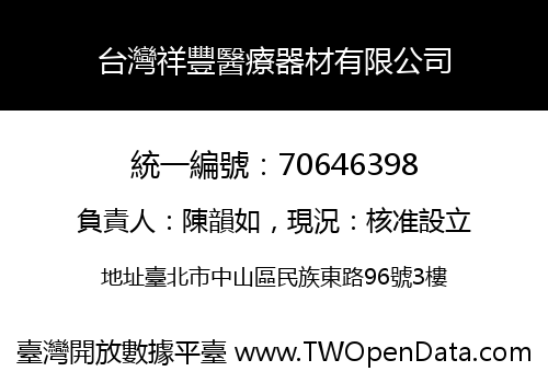 台灣祥豐醫療器材有限公司