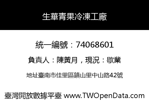 生華青果冷凍工廠