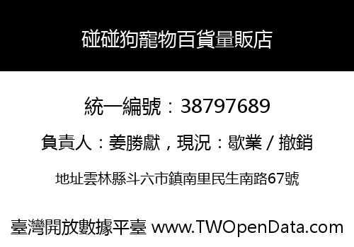 碰碰狗寵物百貨量販店