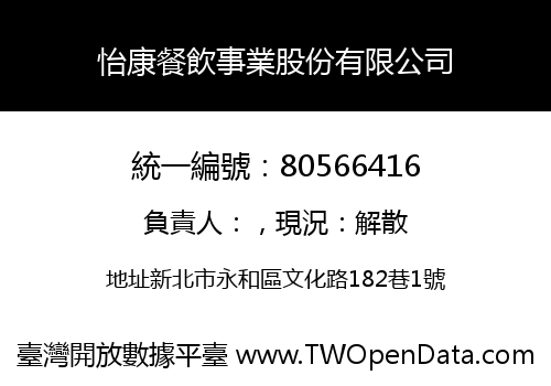 怡康餐飲事業股份有限公司