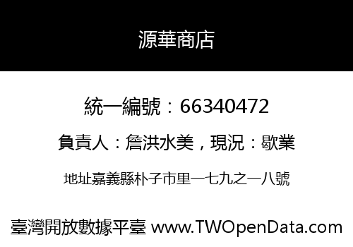 源華商店