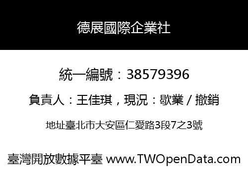 德展國際企業社