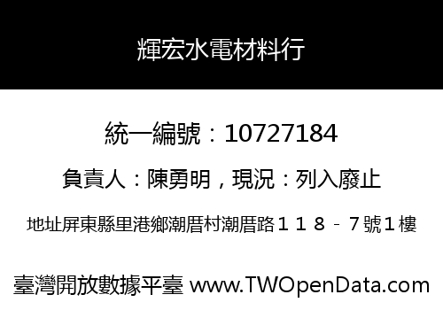 輝宏水電材料行
