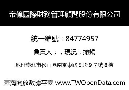 帝億國際財務管理顧問股份有限公司
