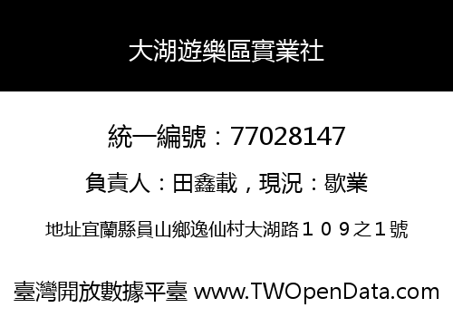 大湖遊樂區實業社
