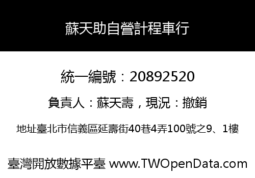蘇天助自營計程車行