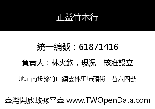 正益竹木行
