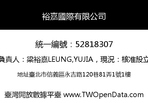 裕嘉國際有限公司