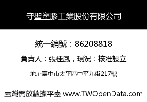 守聖塑膠工業股份有限公司