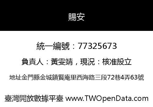 賜安