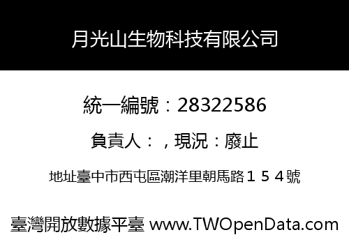 月光山生物科技有限公司