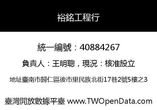 裕銘工程行