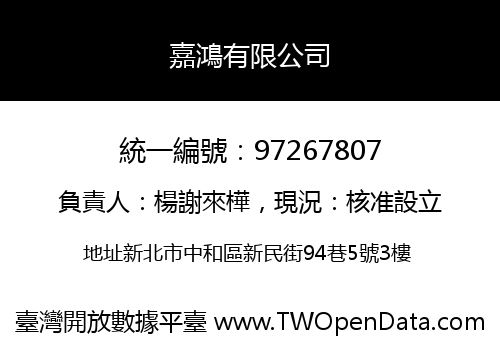 嘉鴻有限公司