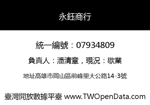 永鈺商行