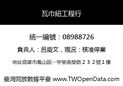 瓦巾紐工程行