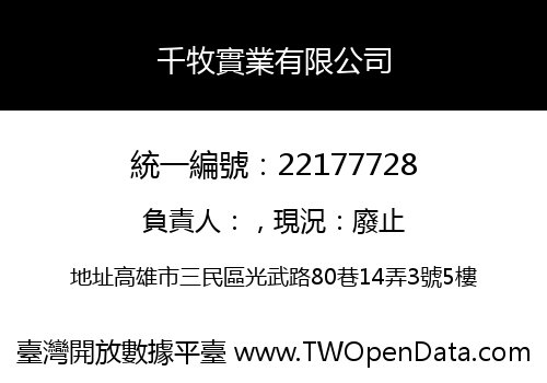 千牧實業有限公司