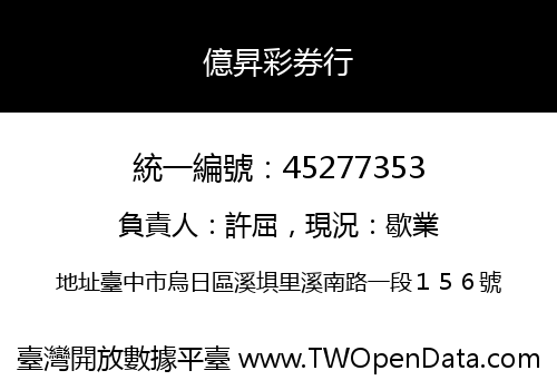 億昇彩券行