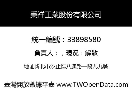 秉祥工業股份有限公司
