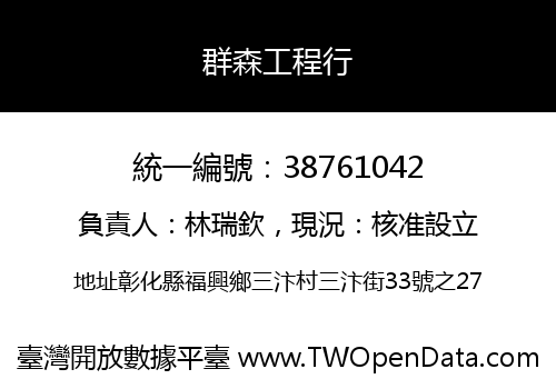 群森工程行