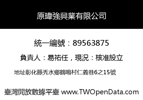 原暐強興業有限公司
