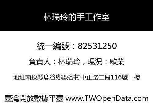 林瑞玲的手工作室