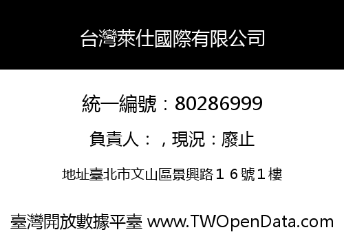 台灣萊仕國際有限公司