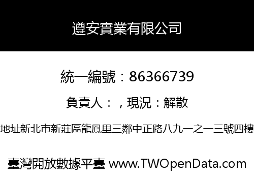 遵安實業有限公司