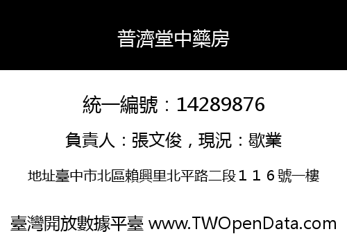 普濟堂中藥房