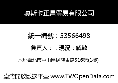 奧斯卡正昌貿易有限公司