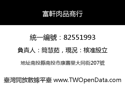 富軒肉品商行
