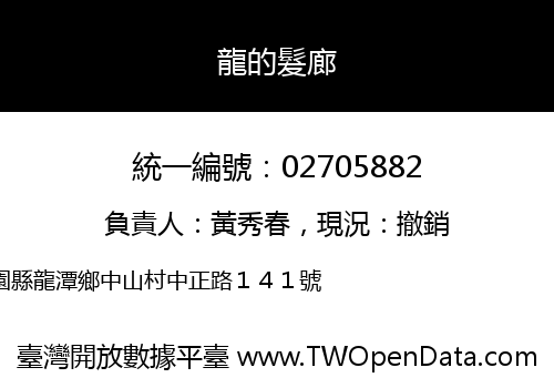 龍的髮廊