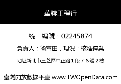 華聯工程行