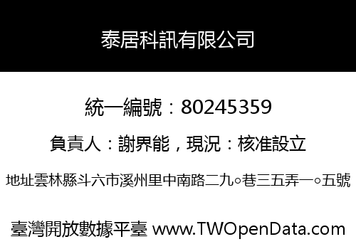 泰居科訊有限公司