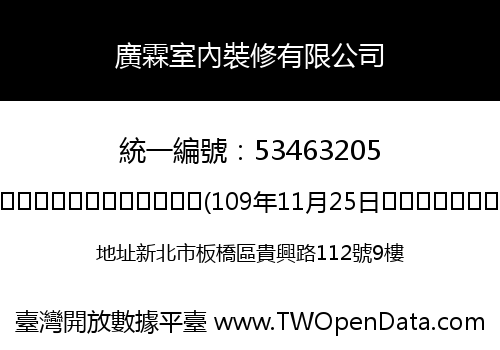 廣霖室內裝修有限公司
