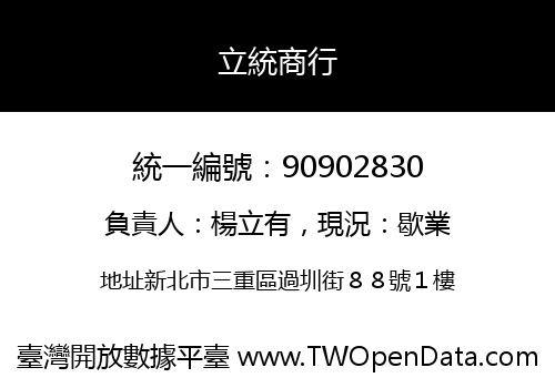 立統商行