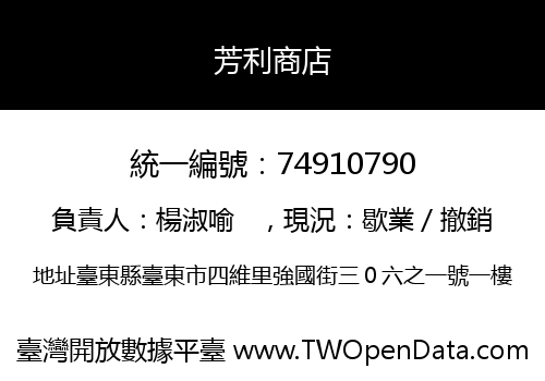 芳利商店