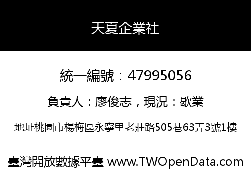 天夏企業社