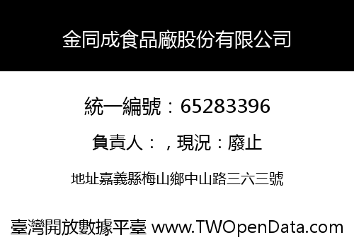 金同成食品廠股份有限公司