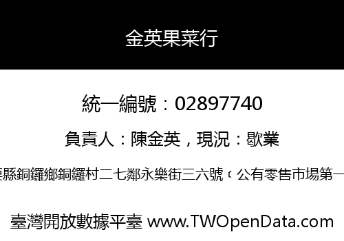 金英果菜行