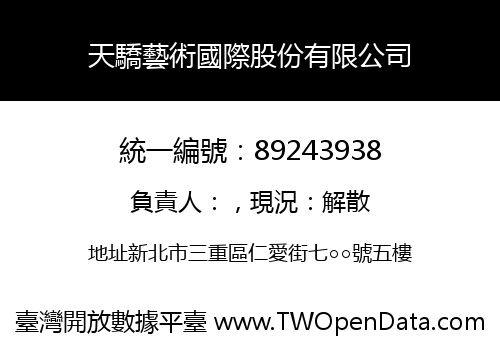 天驕藝術國際股份有限公司