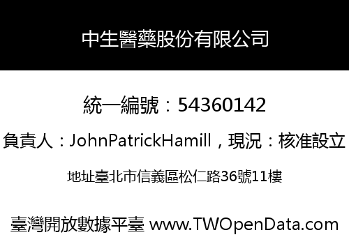 中生醫藥股份有限公司