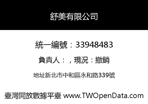 舒美有限公司