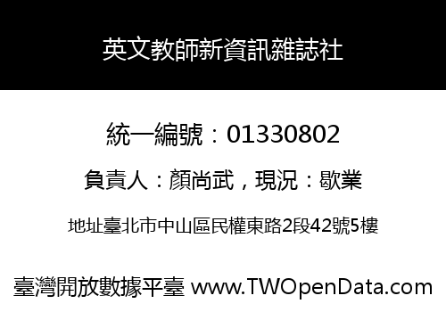 英文教師新資訊雜誌社