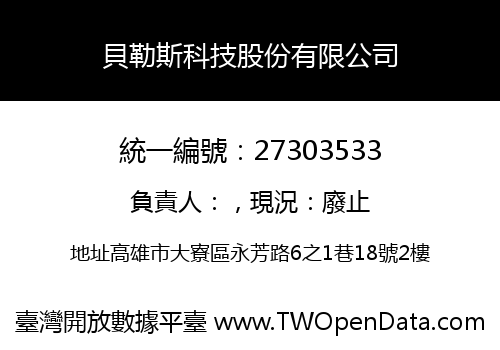 貝勒斯科技股份有限公司