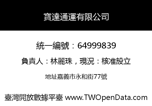 寶達通運有限公司