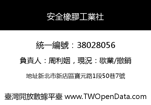安全橡膠工業社