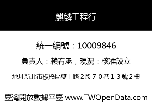 麒麟工程行