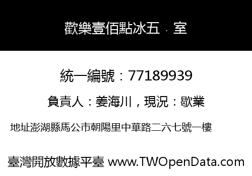 歡樂壹佰點冰五﹒室