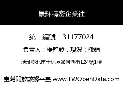 景輝精密企業社