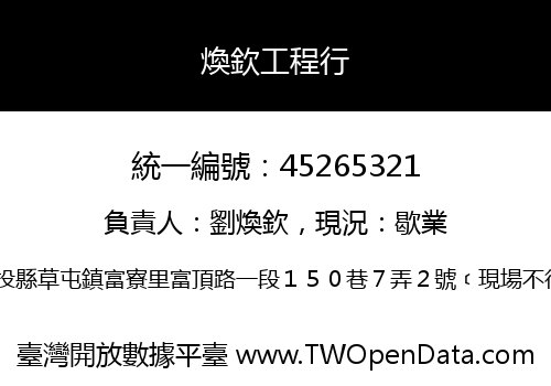 煥欽工程行